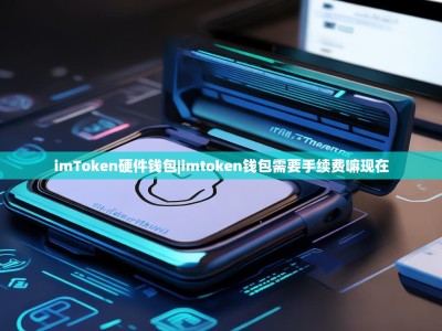 imToken硬件钱包|imtoken钱包需要手续费嘛现在