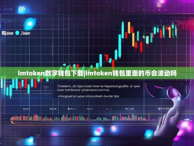 imtoken数字钱包下载|imtoken钱包里面的币会波动吗