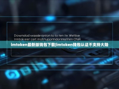 imtoken最新版钱包下载|imtoken钱包认证不支持大陆