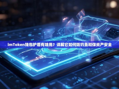 imToken钱包护盾有啥用？详解它如何防钓鱼和保资产安全