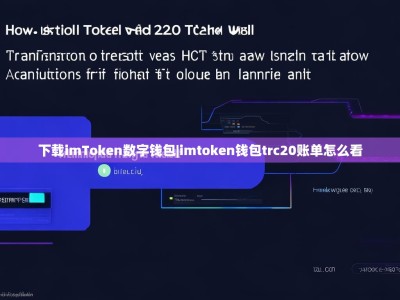 下载imToken数字钱包|imtoken钱包trc20账单怎么看