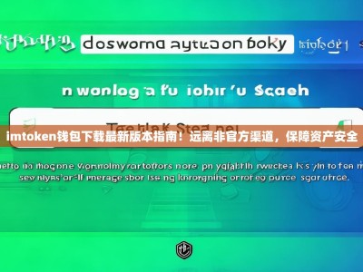 imtoken钱包下载最新版本指南！远离非官方渠道，保障资产安全