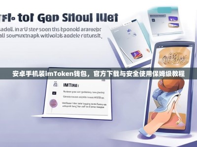 安卓手机装imToken钱包，官方下载与安全使用保姆级教程