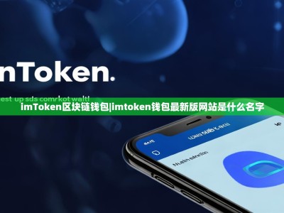 imToken区块链钱包|imtoken钱包最新版网站是什么名字