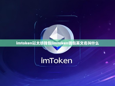 imtoken以太坊钱包|imtoken钱包英文名叫什么