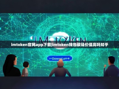 imtoken官网app下载|imtoken钱包碳链价值高吗知乎