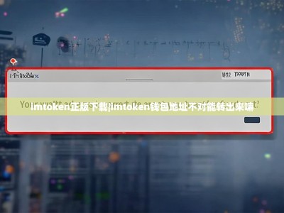 imtoken正版下载|imtoken钱包地址不对能转出来嘛