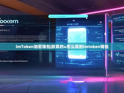 imToken加密钱包|欧意的u怎么提到imtoken钱包