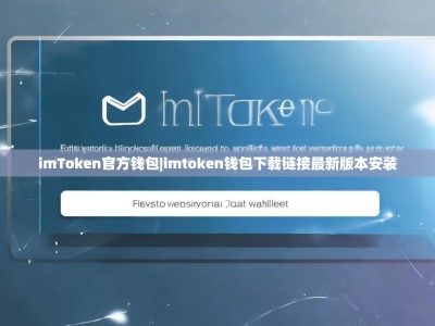 imToken官方钱包|imtoken钱包下载链接最新版本安装