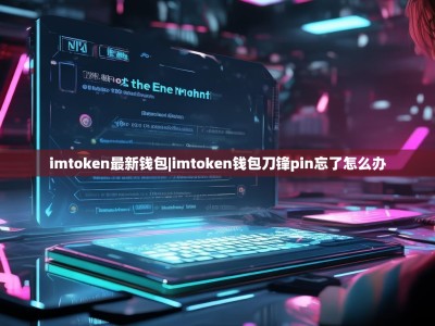 imtoken最新钱包|imtoken钱包刀锋pin忘了怎么办
