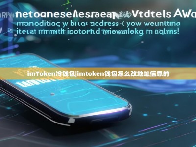 imToken冷钱包|imtoken钱包怎么改地址信息的