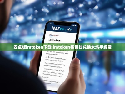 安卓版imtoken下载|imtoken钱包钱兑换太坊手续费