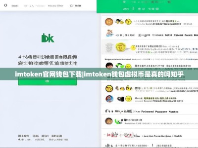 imtoken官网钱包下载|imtoken钱包虚拟币是真的吗知乎