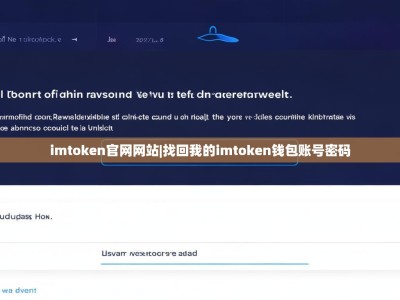 imtoken官网网站|找回我的imtoken钱包账号密码