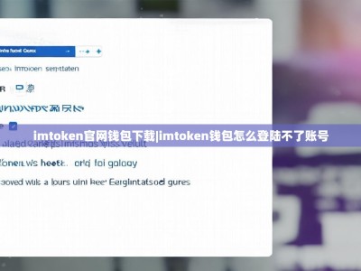 imtoken官网钱包下载|imtoken钱包怎么登陆不了账号