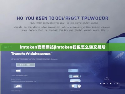 imtoken官网网站|imtoken钱包怎么转交易所