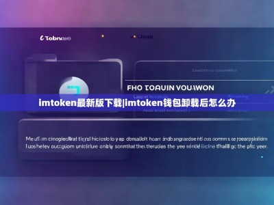 imtoken最新版下载|imtoken钱包卸载后怎么办