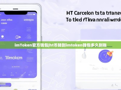 imToken官方钱包|ht币转到imtoken钱包多久到账