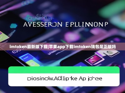 imtoken最新版下载|苹果app下载imtoken钱包是正版吗