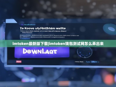 imtoken最新版下载|imtoken钱包测试网怎么弄出来