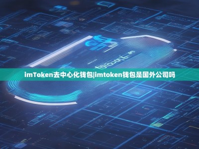 imToken去中心化钱包|imtoken钱包是国外公司吗