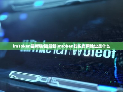 imToken最新钱包|最新imtoken钱包官网地址是什么