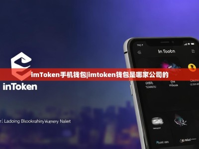 imToken手机钱包|imtoken钱包是哪家公司的