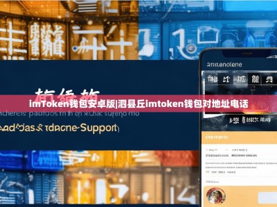 imToken钱包安卓版|泗县丘imtoken钱包对地址电话