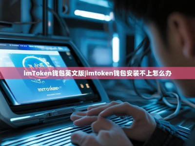 imToken钱包英文版|imtoken钱包安装不上怎么办