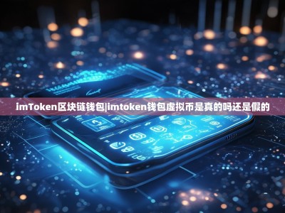imToken区块链钱包|imtoken钱包虚拟币是真的吗还是假的