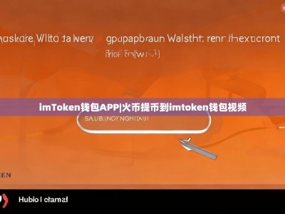 imToken钱包APP|火币提币到imtoken钱包视频
