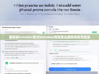 最新版imtoken官方|imtoken钱包怎么授权手机号登录