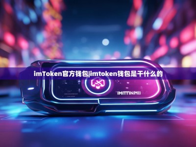 imToken官方钱包|imtoken钱包是干什么的