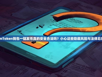 ImToken钱包一键发币真的安全合法吗？小心这些隐藏风险与法律后果