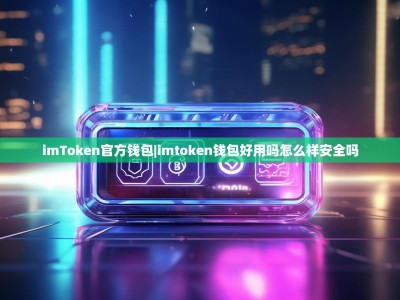 imToken官方钱包|imtoken钱包好用吗怎么样安全吗