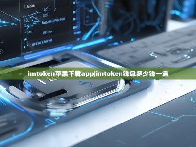 imtoken苹果下载app|imtoken钱包多少钱一盒