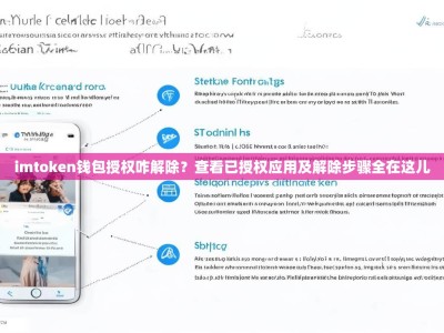 imtoken钱包授权咋解除？查看已授权应用及解除步骤全在这儿