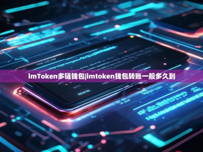 imToken多链钱包|imtoken钱包转账一般多久到