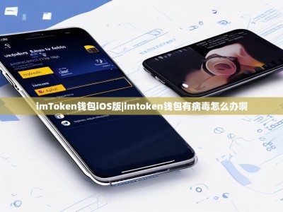 imToken钱包iOS版|imtoken钱包有病毒怎么办啊
