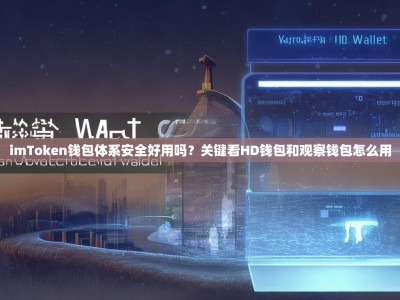 imToken钱包体系安全好用吗？关键看HD钱包和观察钱包怎么用