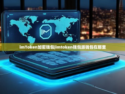 imToken加密钱包|imtoken钱包派钱包在那里