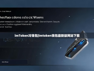 imToken冷钱包|imtoken钱包最新版网站下载