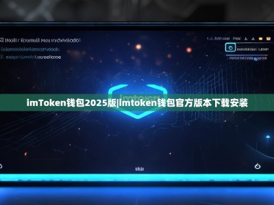 imToken钱包2025版|imtoken钱包官方版本下载安装