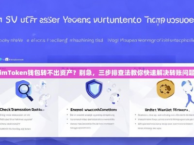 imToken钱包转不出资产？别急，三步排查法教你快速解决转账问题