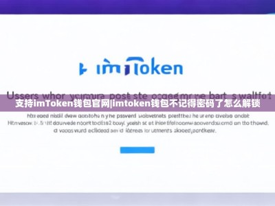 支持imToken钱包官网|imtoken钱包不记得密码了怎么解锁