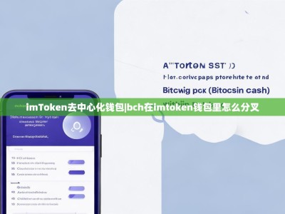 imToken去中心化钱包|bch在imtoken钱包里怎么分叉