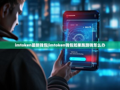 imtoken最新钱包|imtoken钱包如果跑路钱怎么办