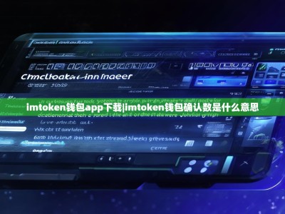 imtoken钱包app下载|imtoken钱包确认数是什么意思