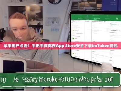 苹果用户必看！手把手教你在App Store安全下载imToken钱包