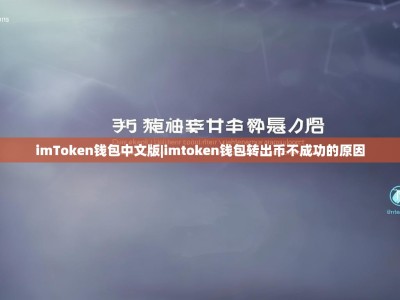 imToken钱包中文版|imtoken钱包转出币不成功的原因